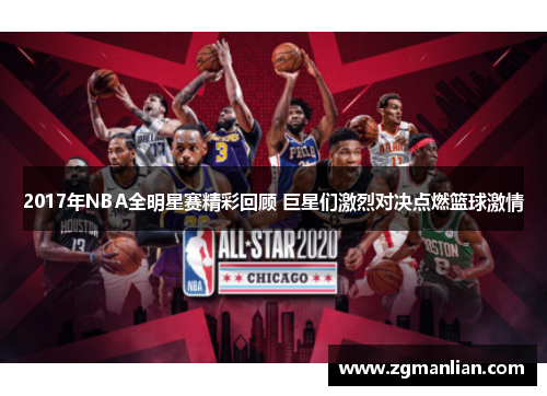 2017年NBA全明星赛精彩回顾 巨星们激烈对决点燃篮球激情