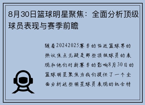 8月30日篮球明星聚焦：全面分析顶级球员表现与赛季前瞻