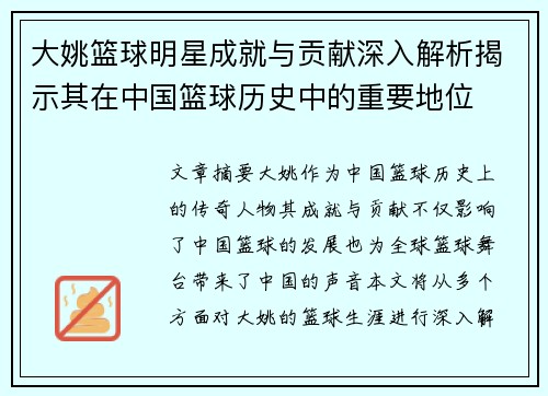 大姚篮球明星成就与贡献深入解析揭示其在中国篮球历史中的重要地位