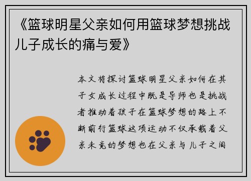 《篮球明星父亲如何用篮球梦想挑战儿子成长的痛与爱》