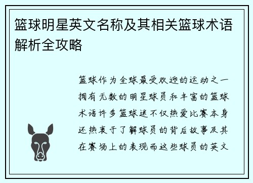 篮球明星英文名称及其相关篮球术语解析全攻略