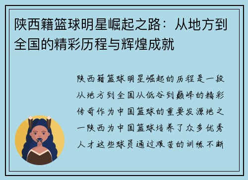 陕西籍篮球明星崛起之路：从地方到全国的精彩历程与辉煌成就