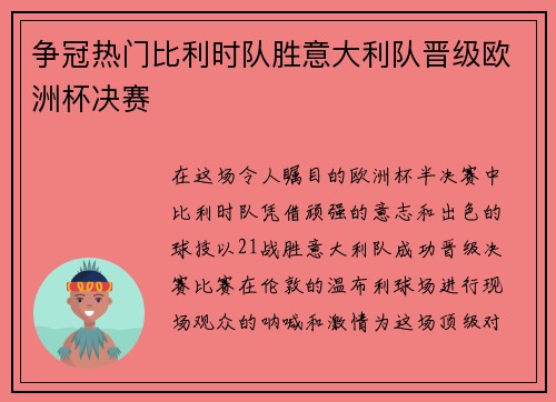 争冠热门比利时队胜意大利队晋级欧洲杯决赛