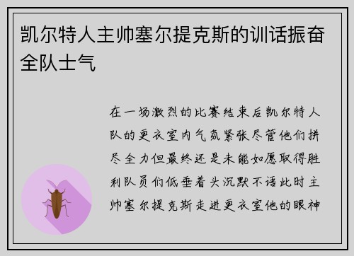 凯尔特人主帅塞尔提克斯的训话振奋全队士气