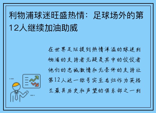 利物浦球迷旺盛热情：足球场外的第12人继续加油助威