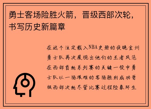 勇士客场险胜火箭，晋级西部次轮，书写历史新篇章