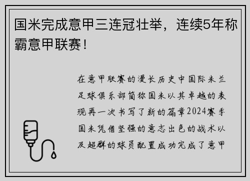 国米完成意甲三连冠壮举，连续5年称霸意甲联赛！