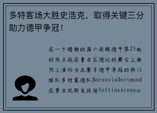 多特客场大胜史浩克，取得关键三分助力德甲争冠！