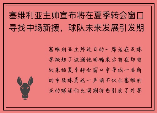 塞维利亚主帅宣布将在夏季转会窗口寻找中场新援，球队未来发展引发期待