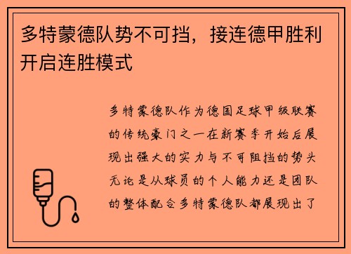 多特蒙德队势不可挡，接连德甲胜利开启连胜模式