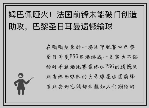 姆巴佩哑火！法国前锋未能破门创造助攻，巴黎圣日耳曼遗憾输球