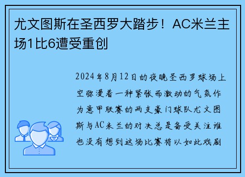 尤文图斯在圣西罗大踏步！AC米兰主场1比6遭受重创