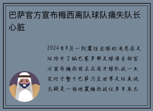 巴萨官方宣布梅西离队球队痛失队长心脏