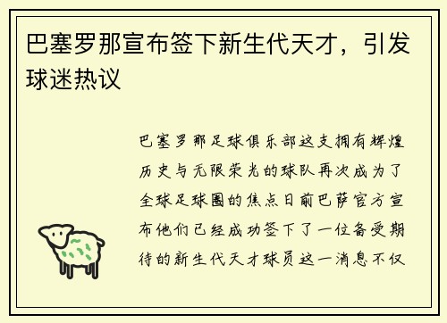 巴塞罗那宣布签下新生代天才，引发球迷热议