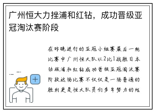 广州恒大力挫浦和红钻，成功晋级亚冠淘汰赛阶段