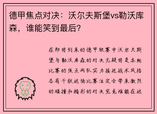 德甲焦点对决：沃尔夫斯堡vs勒沃库森，谁能笑到最后？