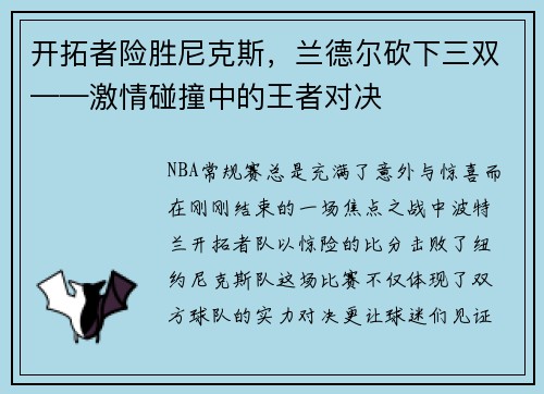 开拓者险胜尼克斯，兰德尔砍下三双——激情碰撞中的王者对决