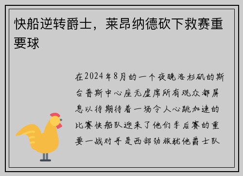 快船逆转爵士，莱昂纳德砍下救赛重要球