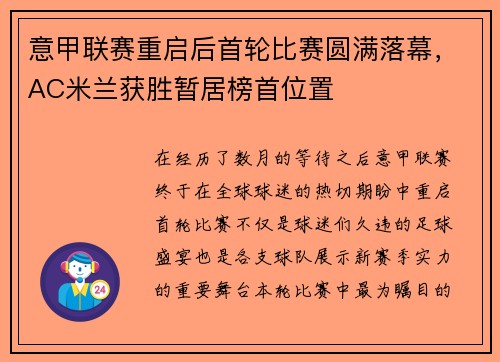 意甲联赛重启后首轮比赛圆满落幕，AC米兰获胜暂居榜首位置
