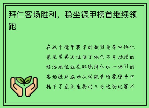 拜仁客场胜利，稳坐德甲榜首继续领跑
