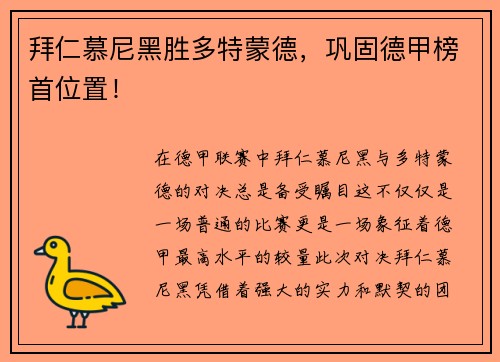 拜仁慕尼黑胜多特蒙德，巩固德甲榜首位置！