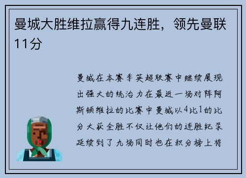 曼城大胜维拉赢得九连胜，领先曼联11分