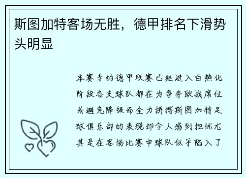 斯图加特客场无胜，德甲排名下滑势头明显