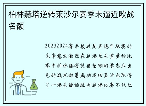 柏林赫塔逆转莱沙尔赛季末逼近欧战名额