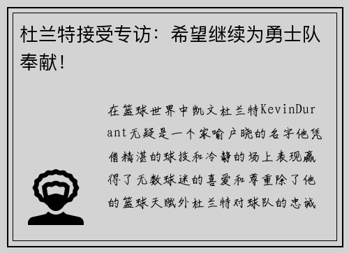 杜兰特接受专访：希望继续为勇士队奉献！