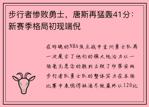 步行者惨败勇士，唐斯再猛轰41分：新赛季格局初现端倪