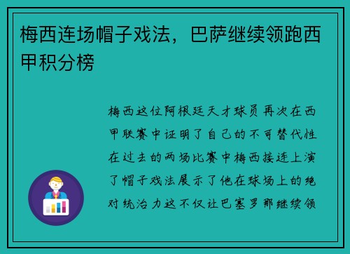 梅西连场帽子戏法，巴萨继续领跑西甲积分榜