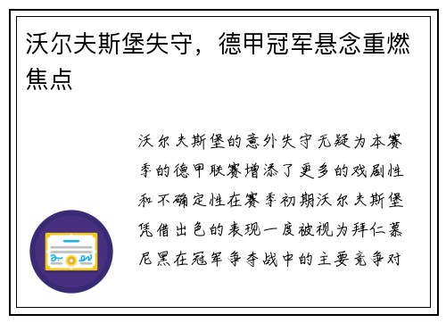 沃尔夫斯堡失守，德甲冠军悬念重燃焦点