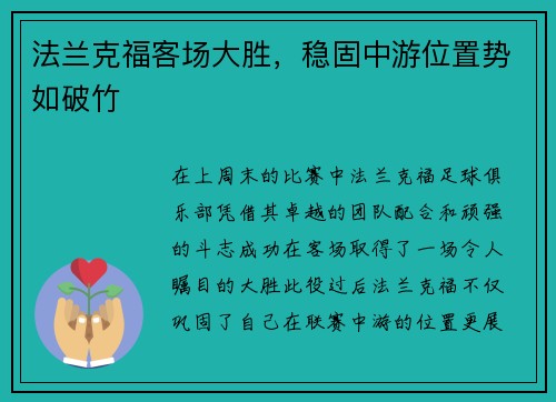 法兰克福客场大胜，稳固中游位置势如破竹