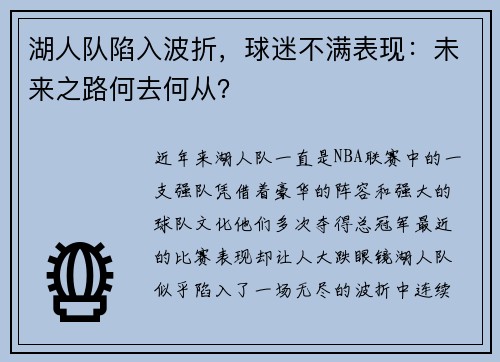 湖人队陷入波折，球迷不满表现：未来之路何去何从？