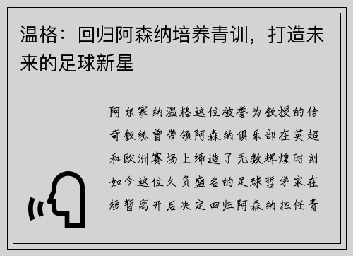 温格：回归阿森纳培养青训，打造未来的足球新星