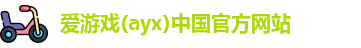 爱游戏ayx